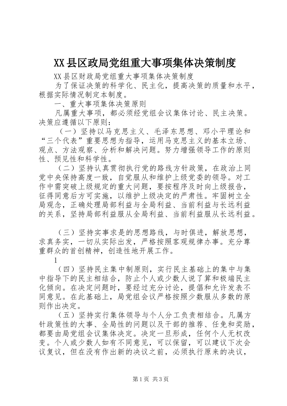 XX县区政局党组重大事项集体决策制度_第1页