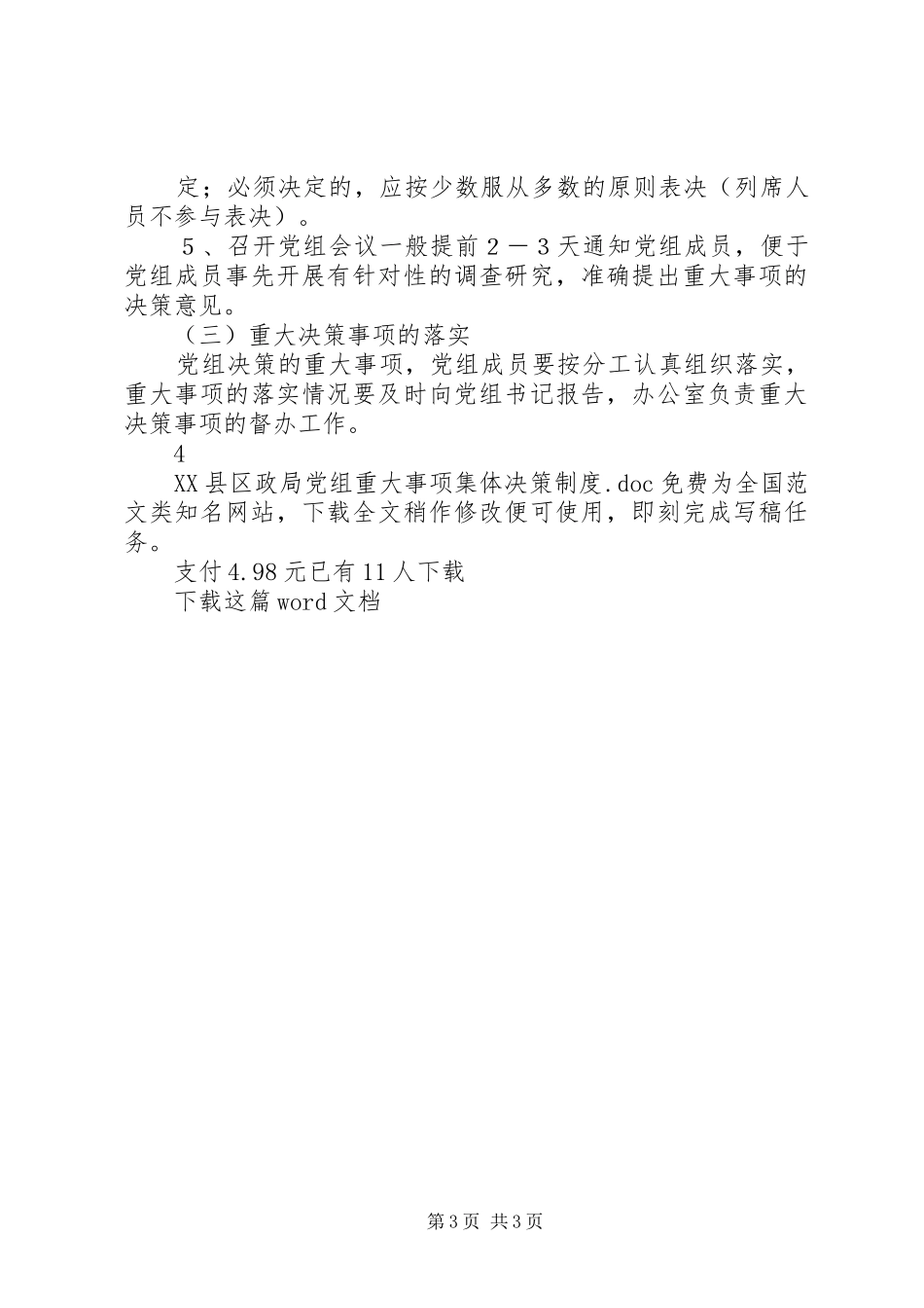 XX县区政局党组重大事项集体决策制度_第3页