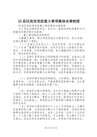XX县区政局党组重大事项集体决策制度