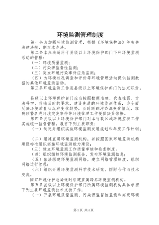 环境监测管理制度