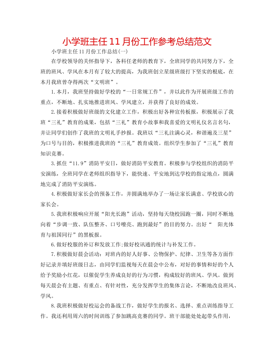 小学班主任11月份工作参考总结范文 _第1页