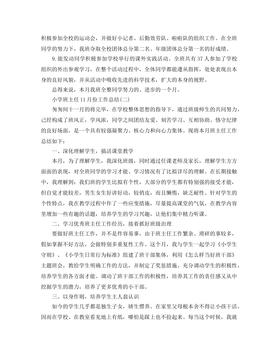 小学班主任11月份工作参考总结范文 _第2页