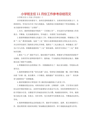 小学班主任11月份工作参考总结范文 
