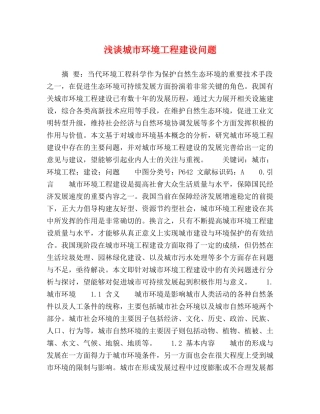 浅谈城市环境工程建设问题 