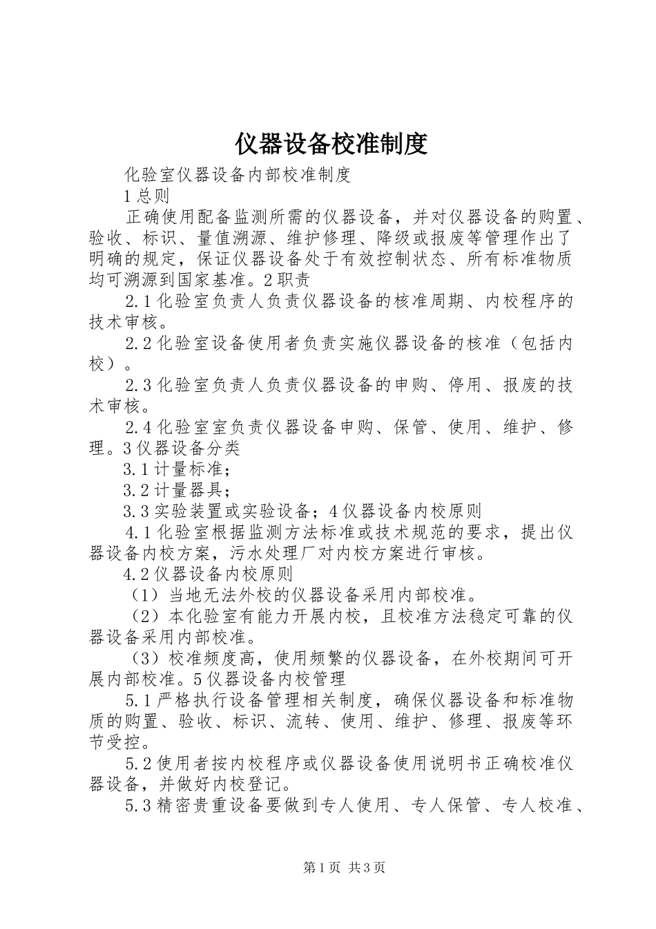 仪器设备校准制度_第1页