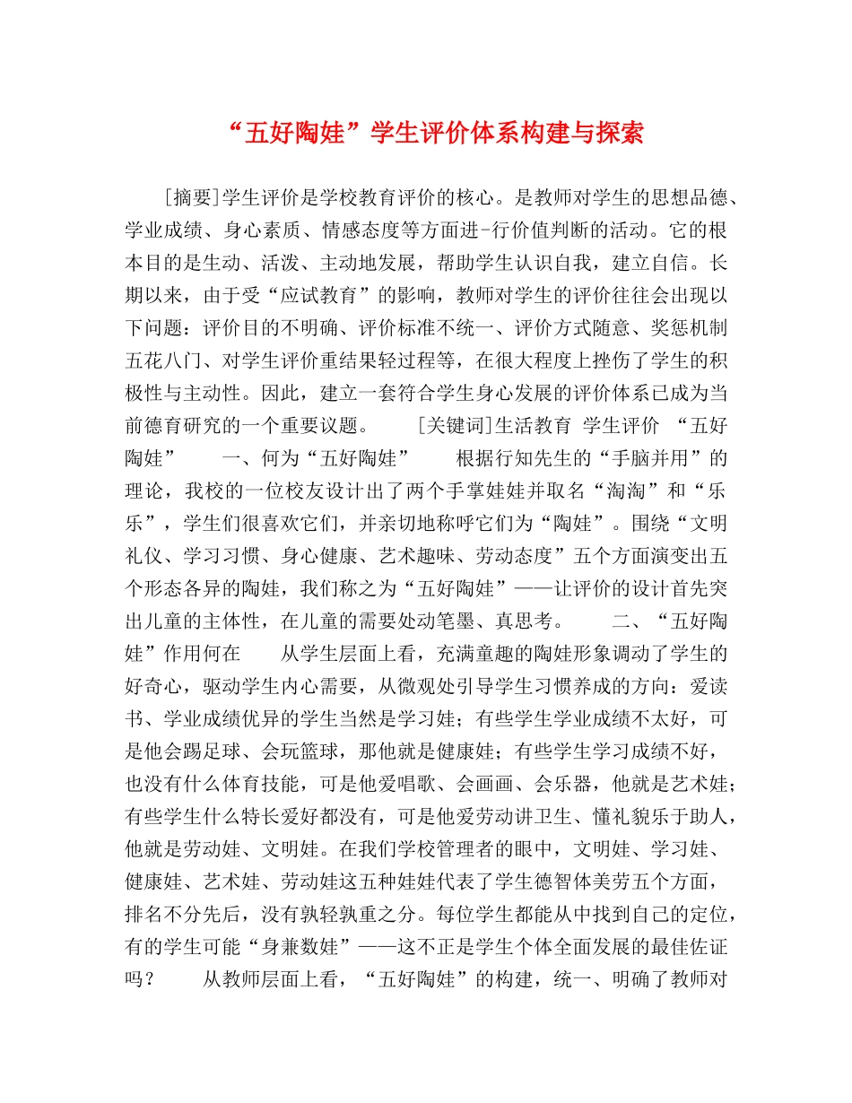 “五好陶娃”学生评价体系构建与探索 _第1页