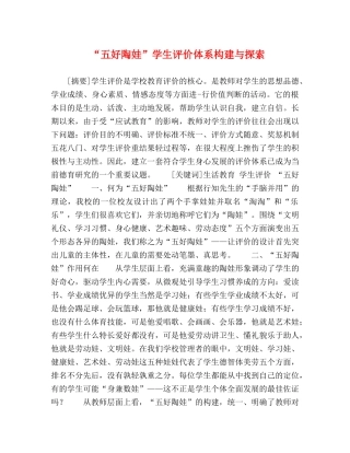 “五好陶娃”学生评价体系构建与探索 