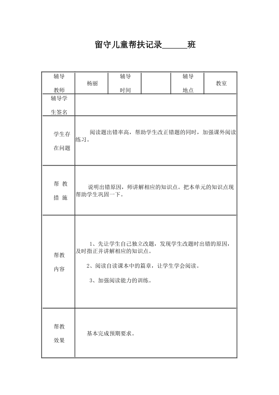小学留守儿童帮扶记录表_第1页