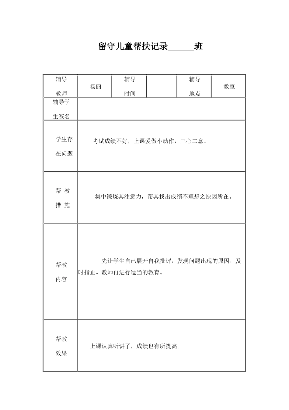 小学留守儿童帮扶记录表_第2页