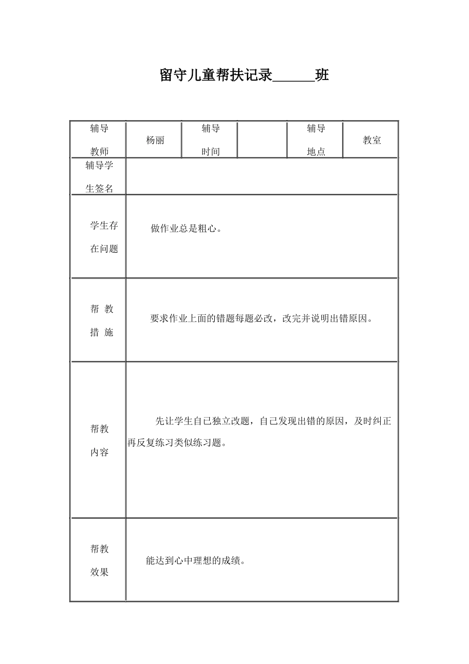 小学留守儿童帮扶记录表_第3页
