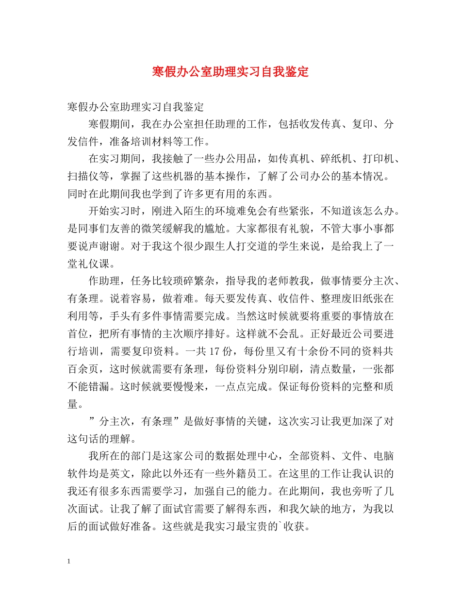 寒假办公室助理实习自我鉴定 _第1页