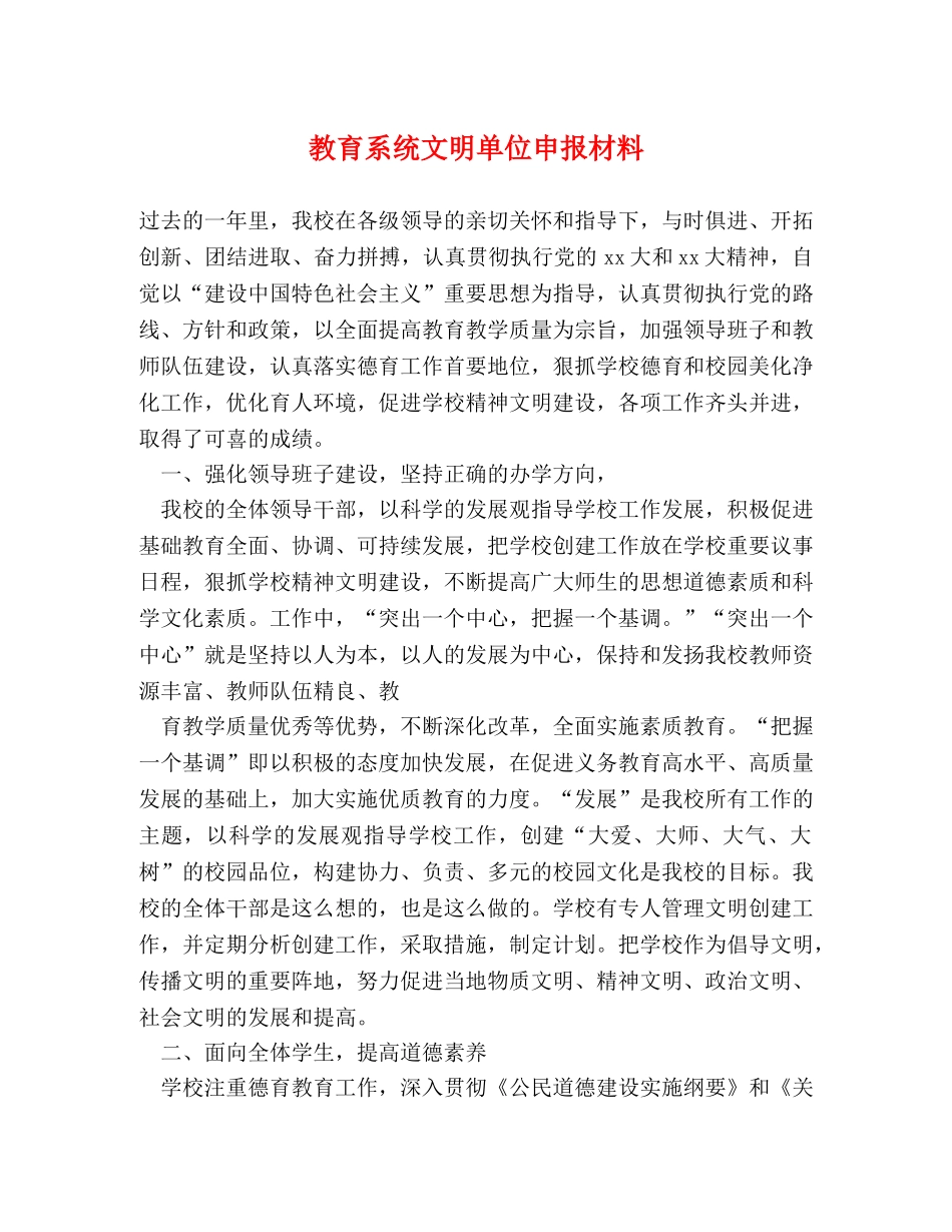 教育系统文明单位申报材料 _第1页