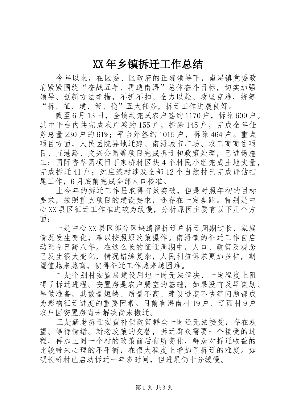 XX年乡镇拆迁工作总结_第1页