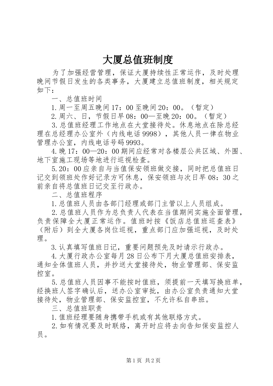 大厦总值班制度_第1页