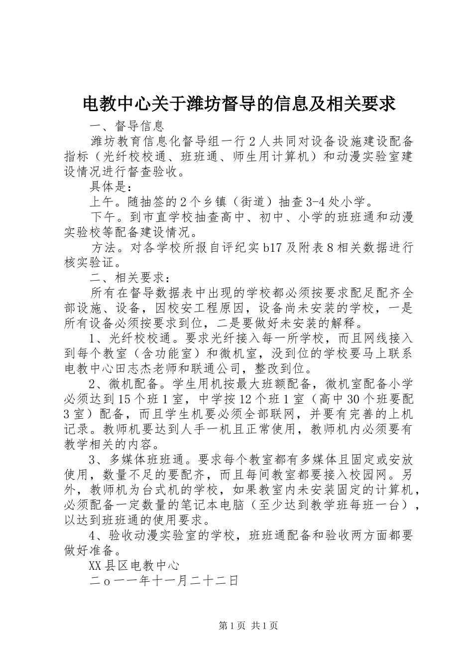 电教中心关于潍坊督导的信息及相关要求_第1页