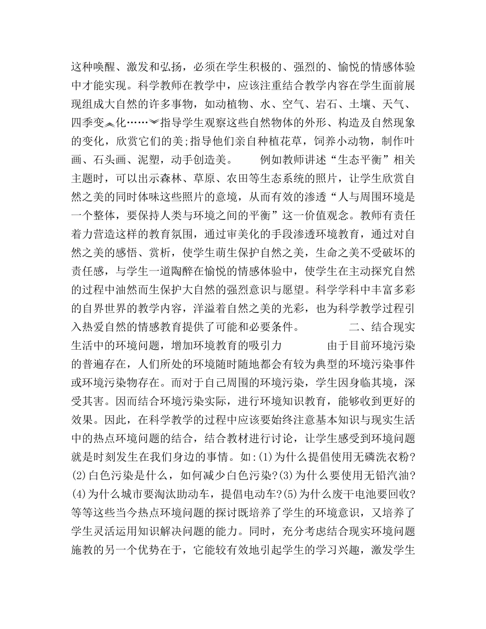 浅谈初中科学课堂教学中加强环境教育的途径 _第2页