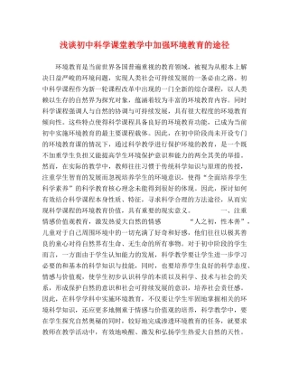 浅谈初中科学课堂教学中加强环境教育的途径 