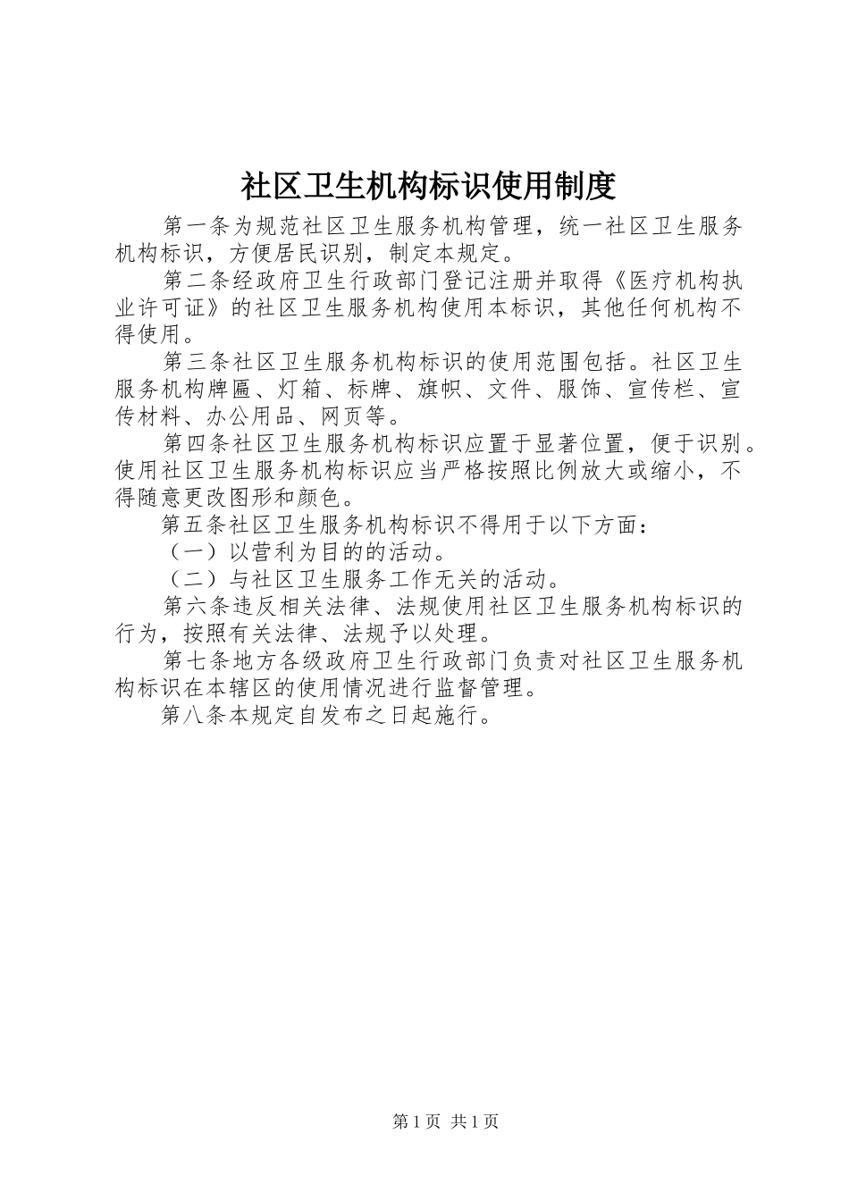 社区卫生机构标识使用制度_第1页