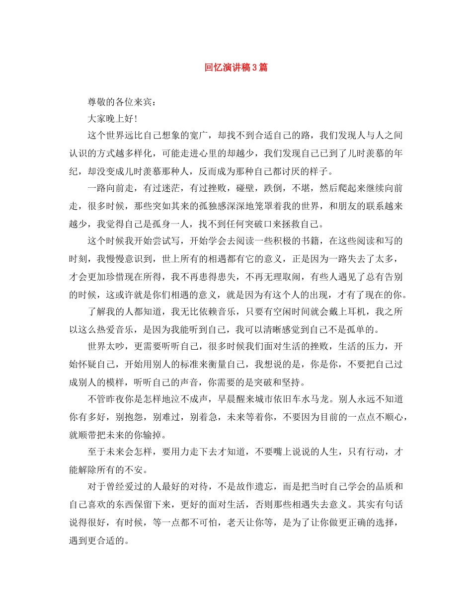 回忆演讲稿3篇 _第1页