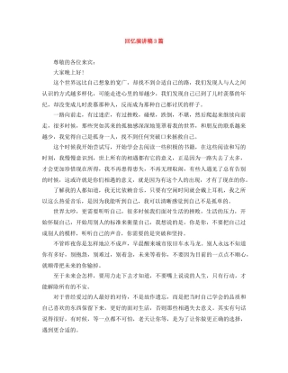 回忆演讲稿3篇 