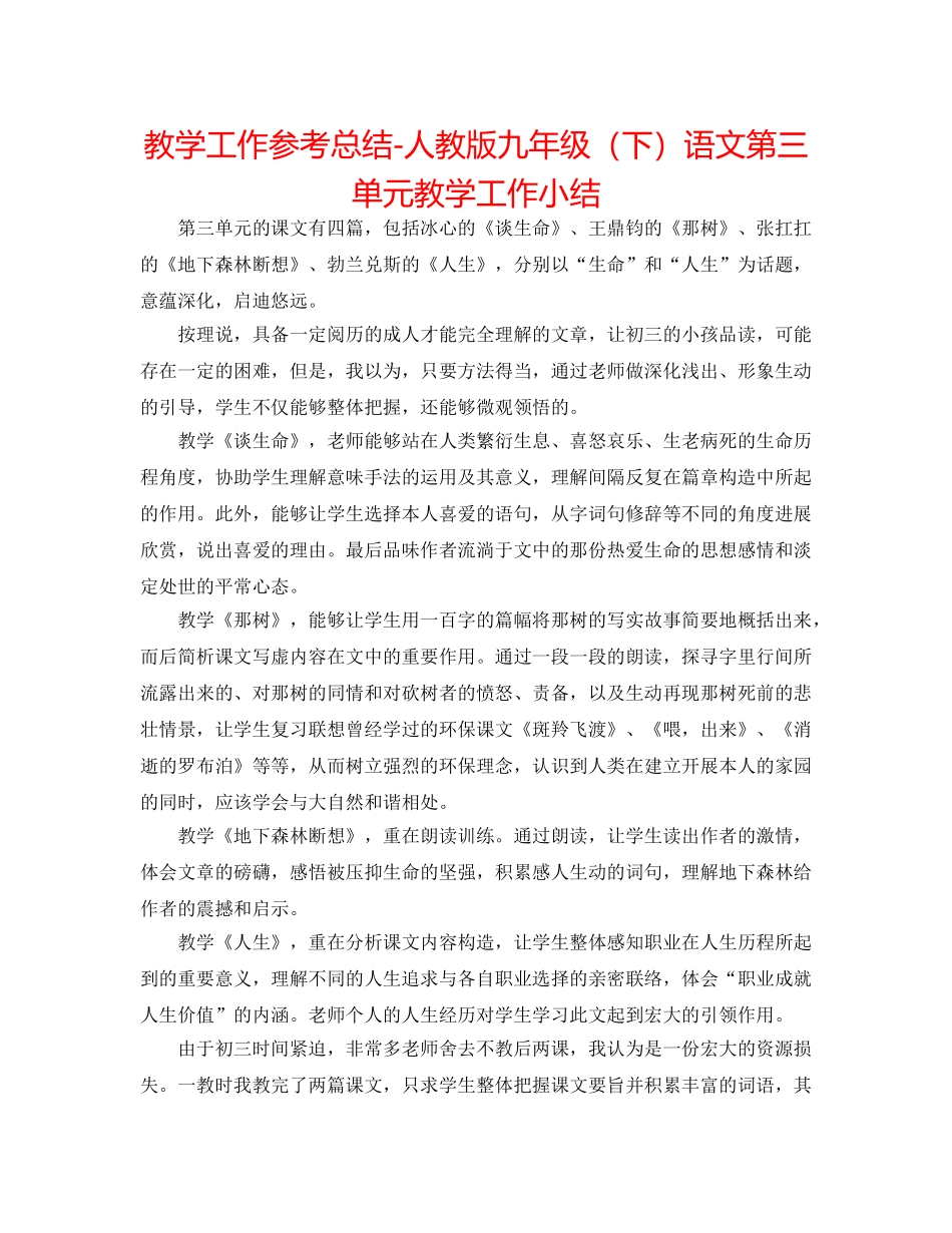 教学工作参考总结-人教版九年级（下）语文第三单元教学工作小结 _第1页