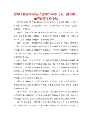 教学工作参考总结-人教版九年级（下）语文第三单元教学工作小结 
