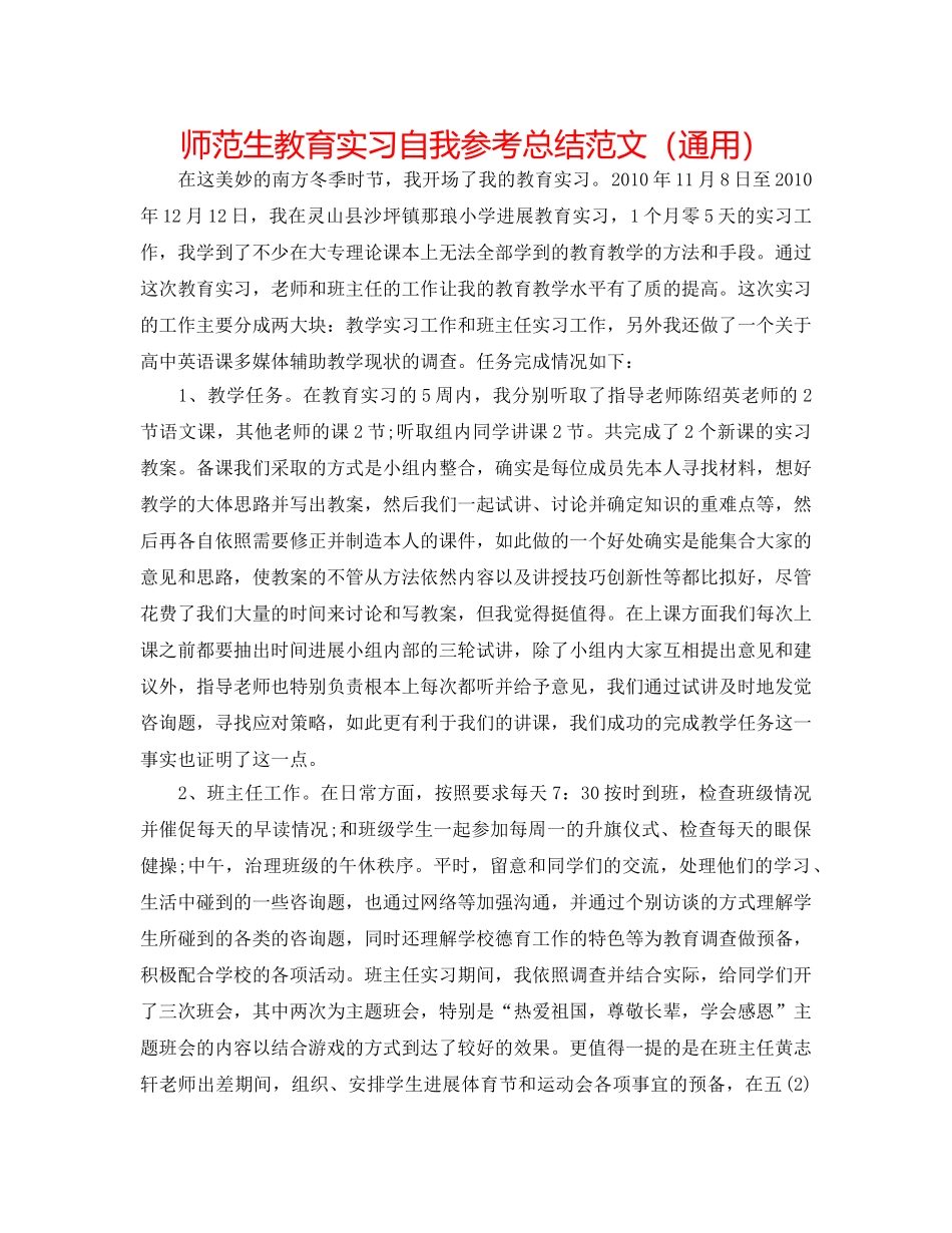 师范生教育实习自我参考总结范文（通用） _第1页