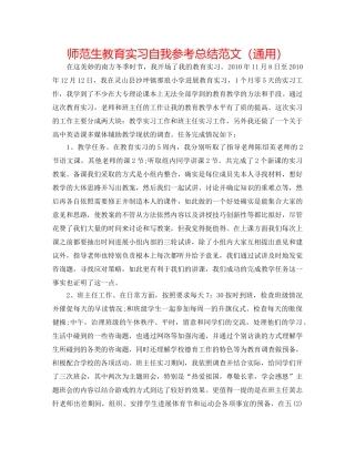 师范生教育实习自我参考总结范文（通用） 
