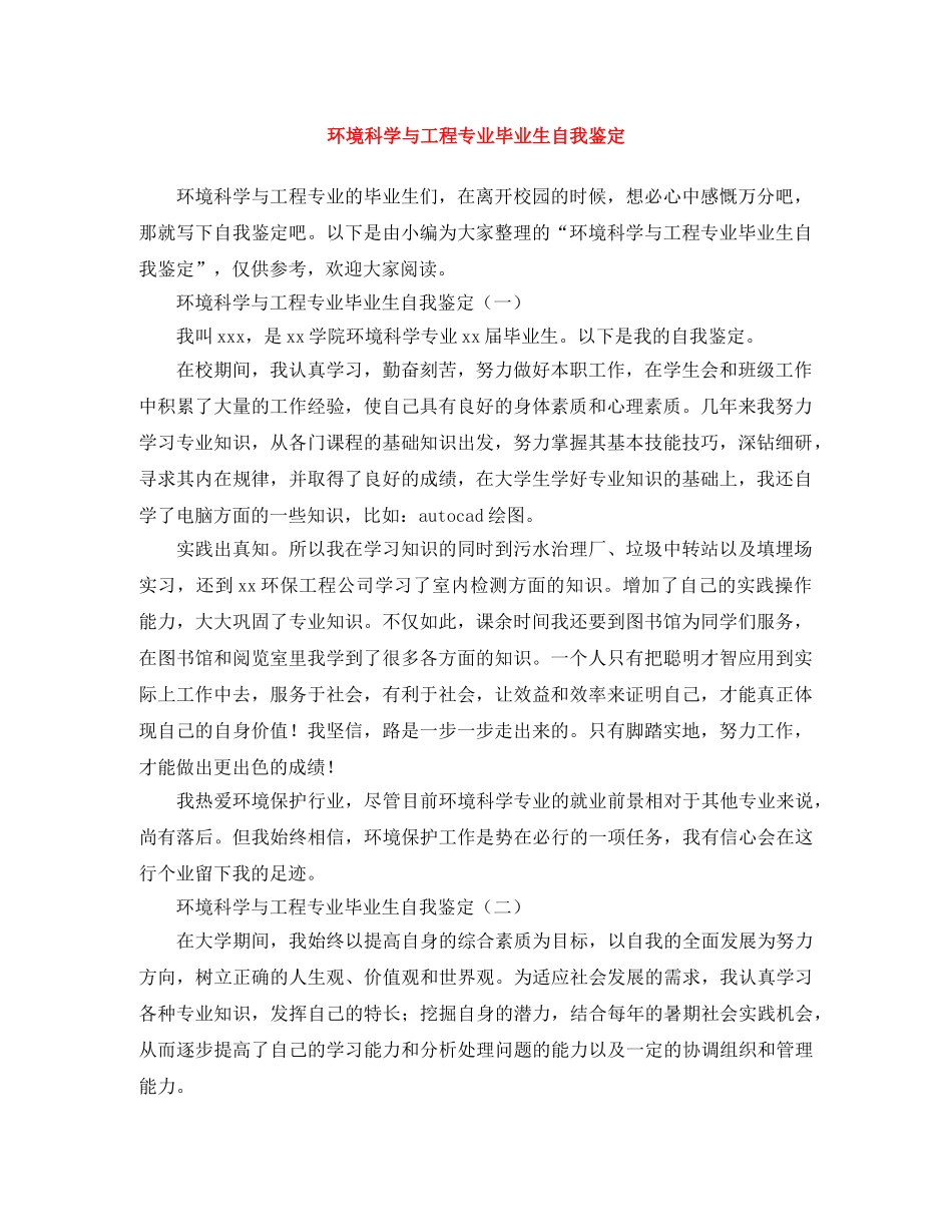环境科学与工程专业毕业生自我鉴定 _第1页