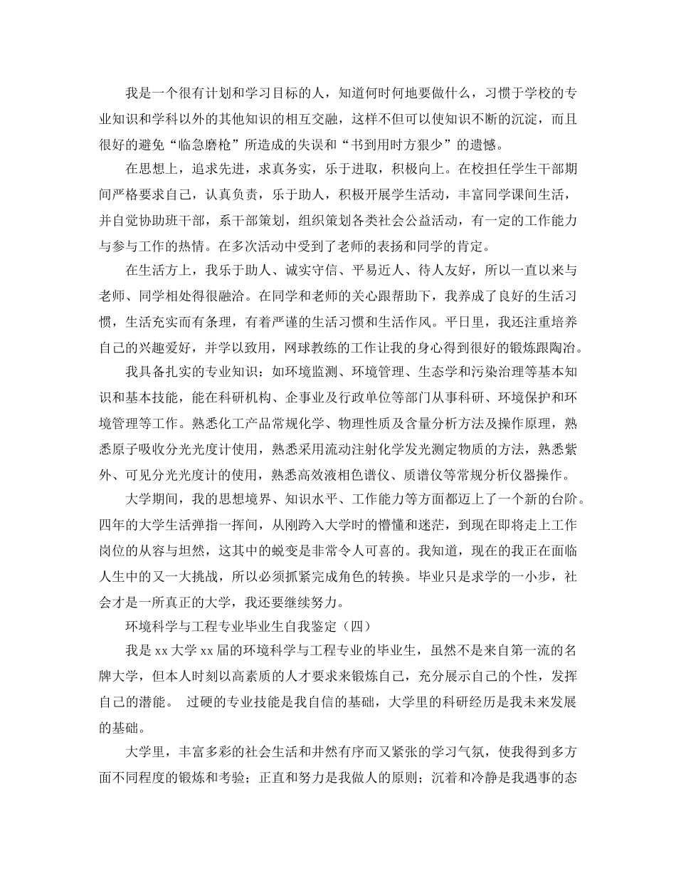 环境科学与工程专业毕业生自我鉴定 _第3页