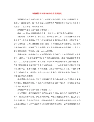 环境科学与工程专业毕业生自我鉴定 