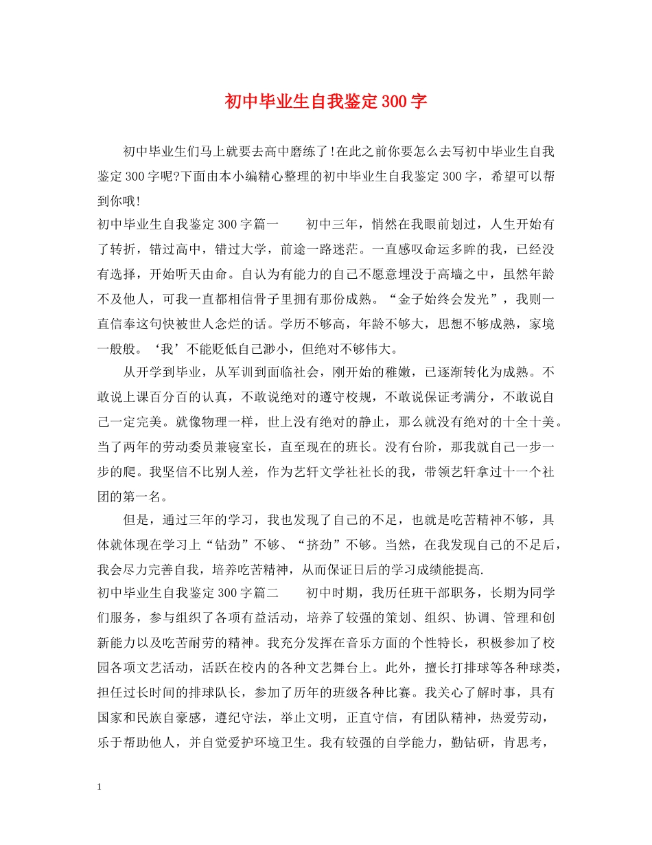 初中毕业生自我鉴定300字 _第1页