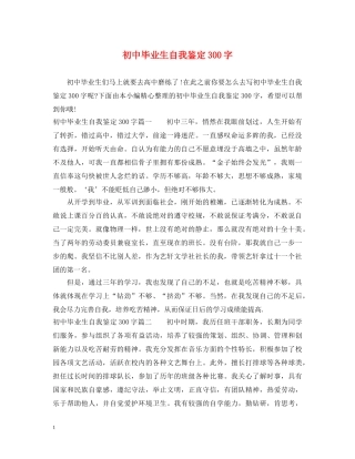 初中毕业生自我鉴定300字 