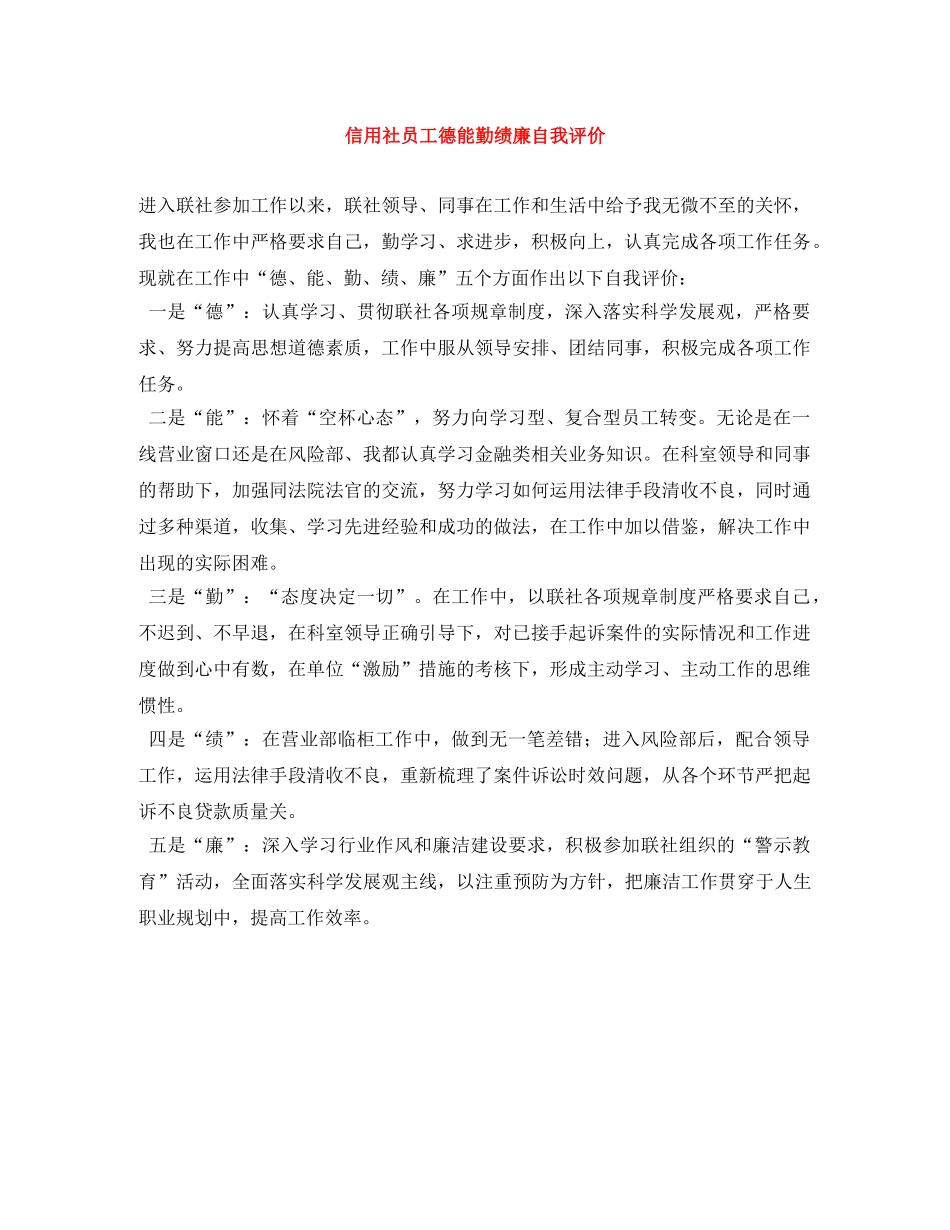 信用社员工德能勤绩廉自我评价 _第1页