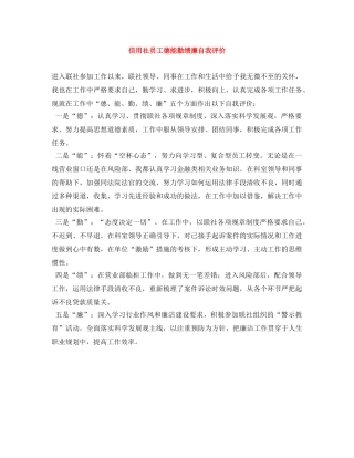 信用社员工德能勤绩廉自我评价 