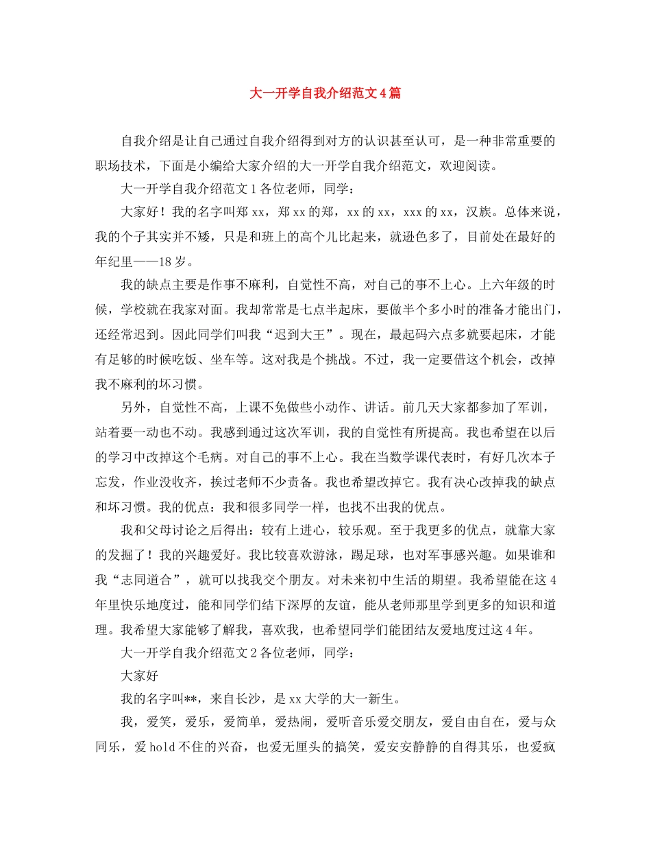 大一开学自我介绍范文4篇 _第1页