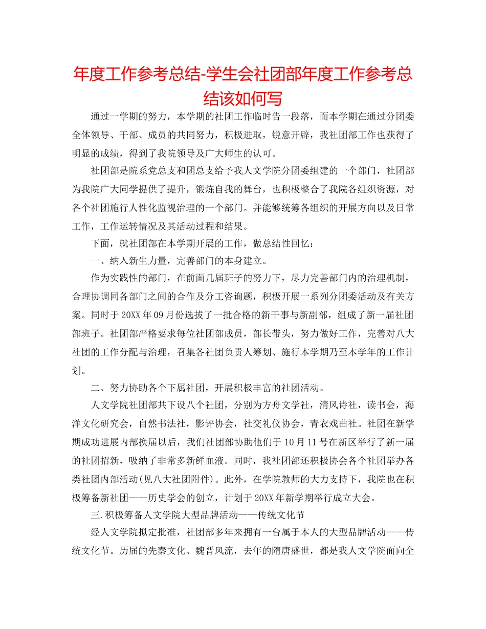 年度工作参考总结-学生会社团部年度工作参考总结该怎么写 _第1页