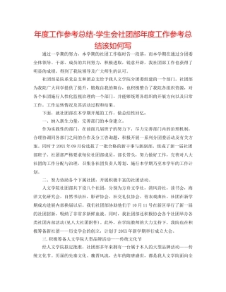 年度工作参考总结-学生会社团部年度工作参考总结该怎么写 