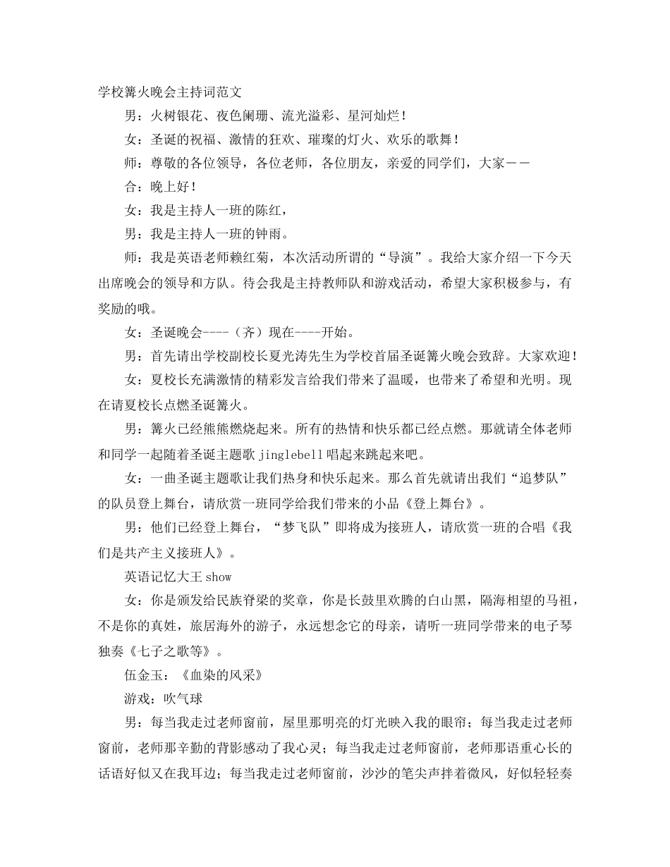 学校篝火晚会主持词范文 _第1页