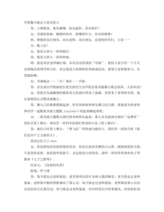 学校篝火晚会主持词范文 