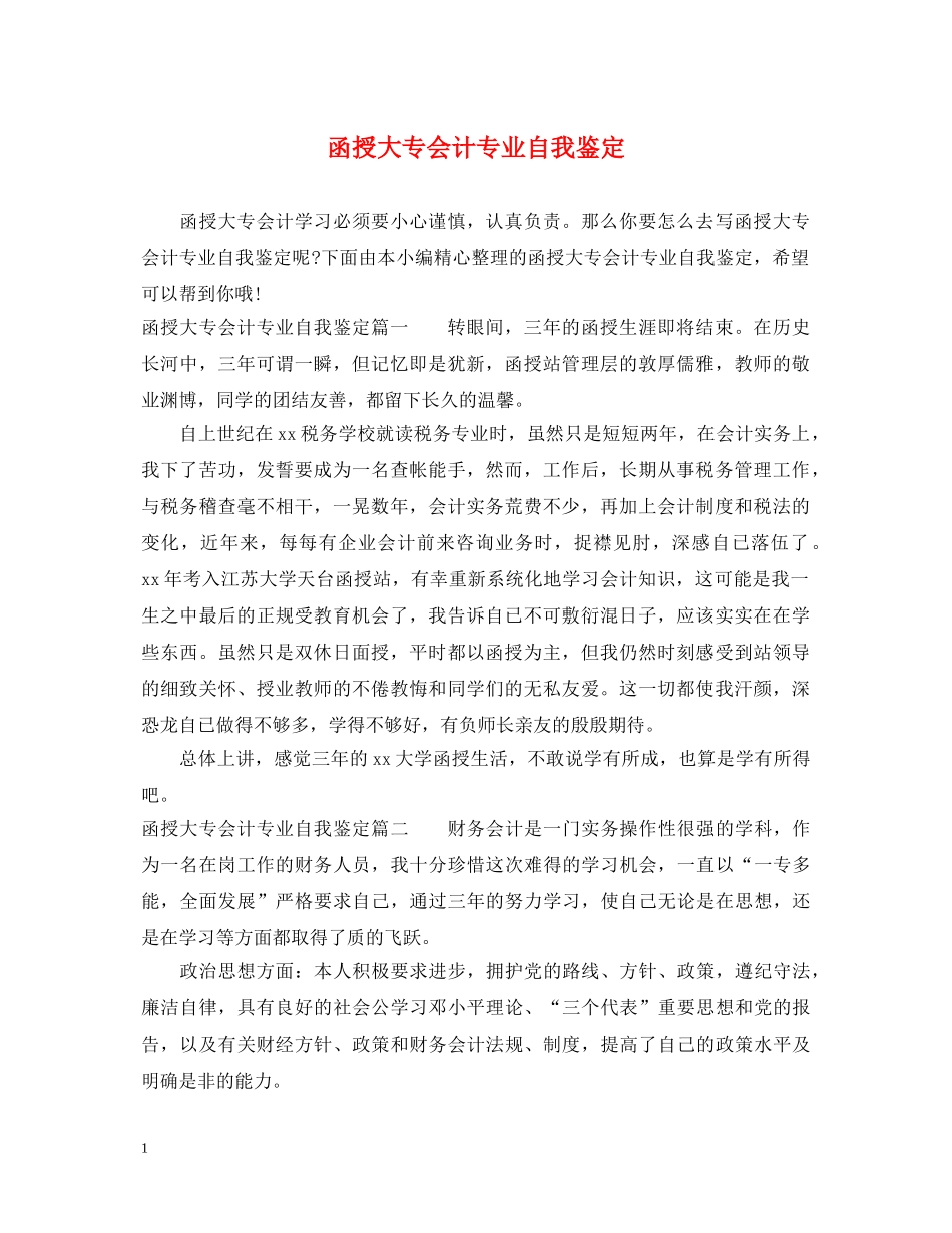 函授大专会计专业自我鉴定 _第1页
