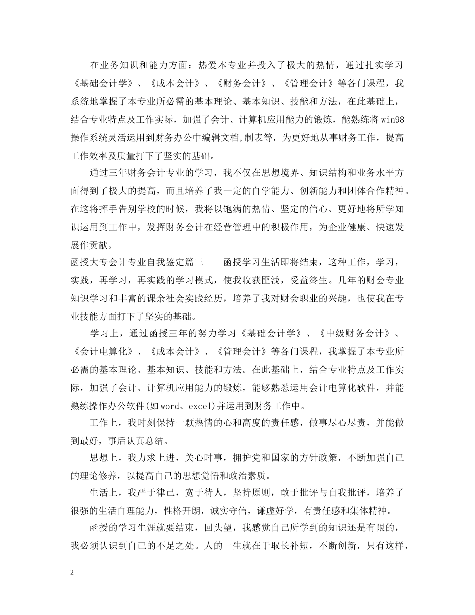 函授大专会计专业自我鉴定 _第2页