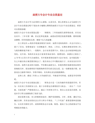 函授大专会计专业自我鉴定 