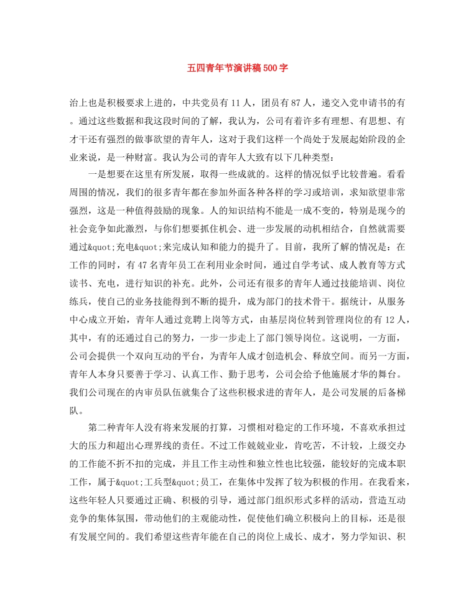 五四青年节演讲稿500字 _第1页