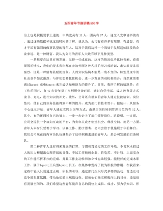 五四青年节演讲稿500字 