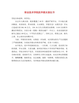 职业技术学院抗旱救灾倡仪书 