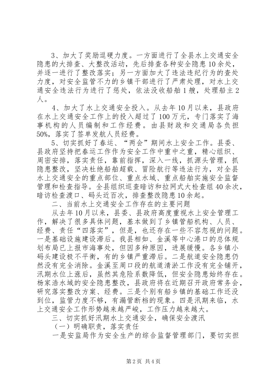 交通局水上交通安全半年总结_第2页