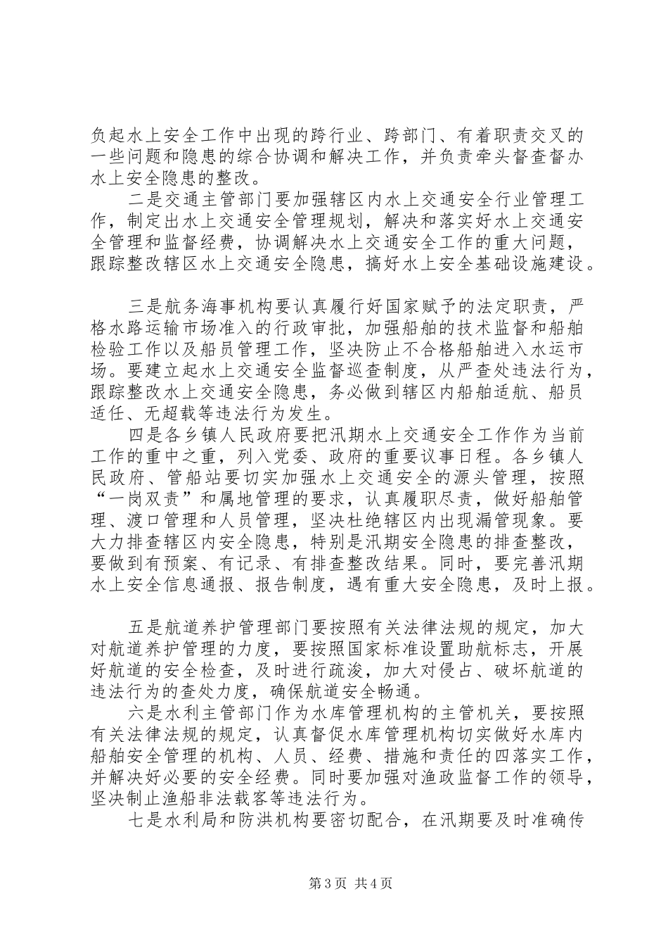 交通局水上交通安全半年总结_第3页