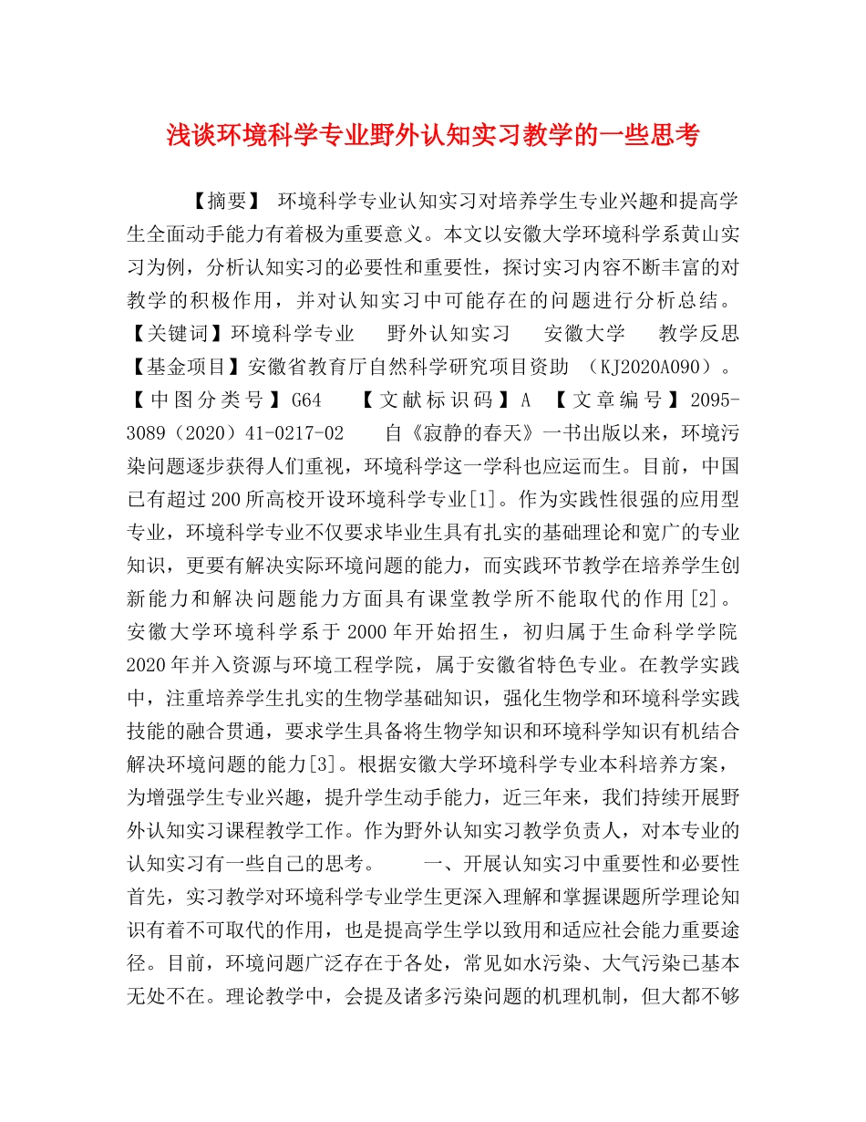 浅谈环境科学专业野外认知实习教学的一些思考 _第1页