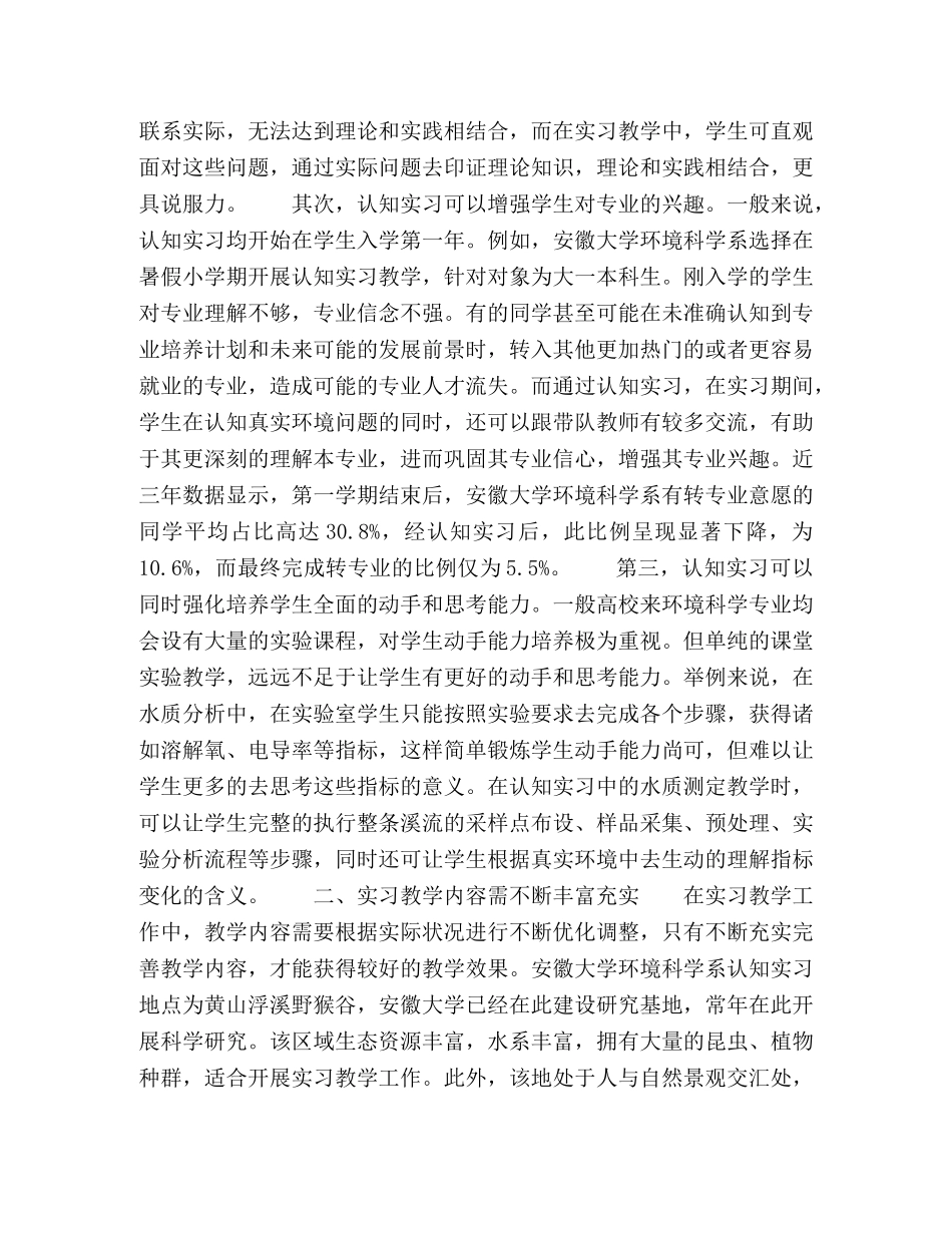 浅谈环境科学专业野外认知实习教学的一些思考 _第2页